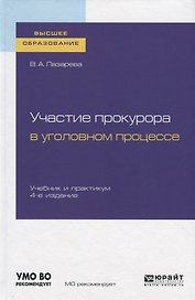Участие прокурора в уголовном процессе. Учебник и практикум для вузов