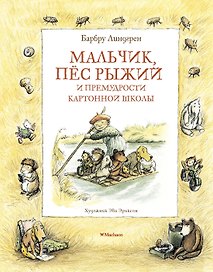 Мальчик, пёс Рыжий и премудрости Картонной школы