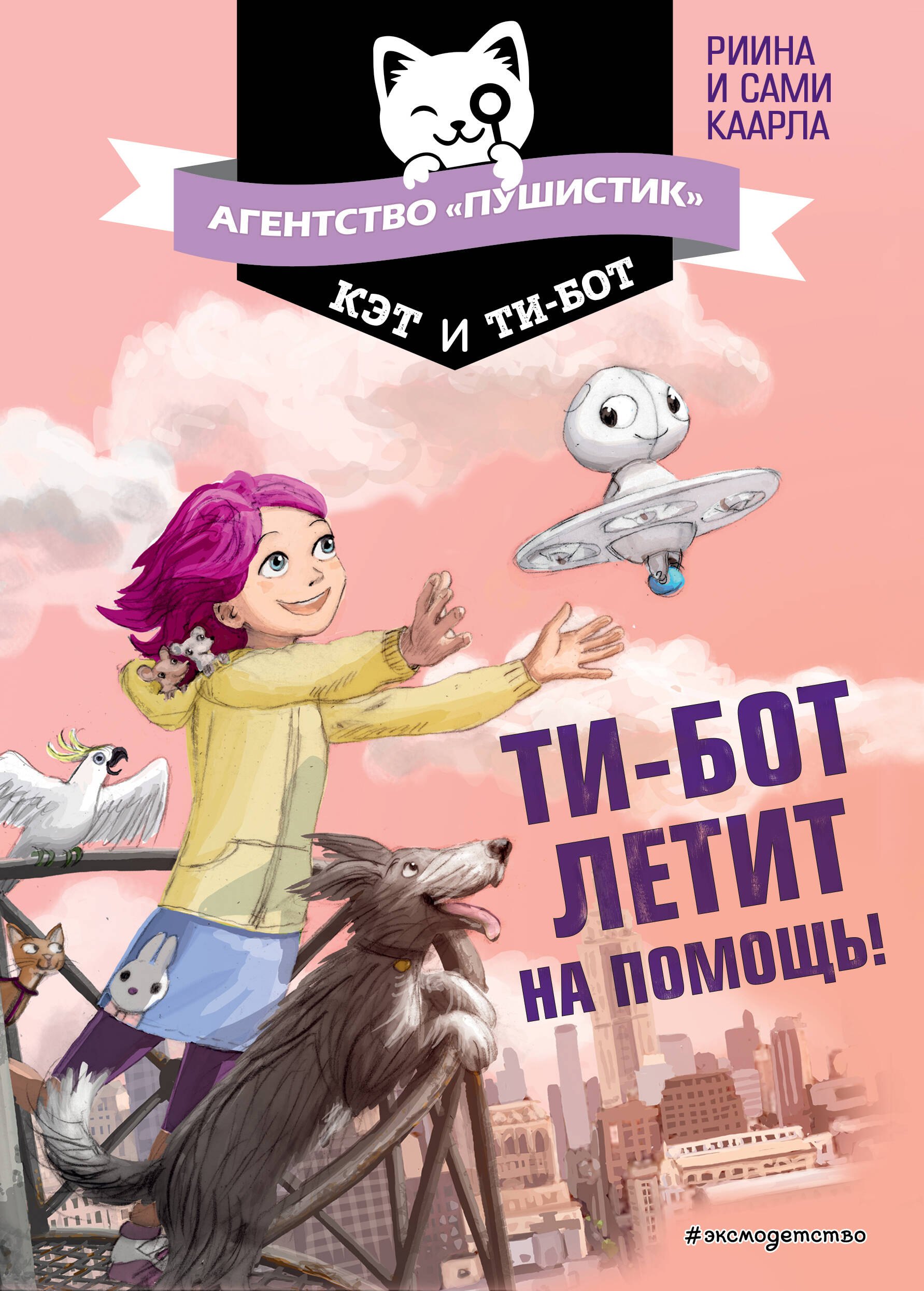 

Ти-бот летит на помощь! (#1)