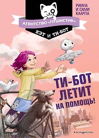 Ти-бот летит на помощь! (#1)