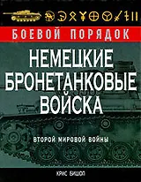 Немецкие бронетанковые войска Второй мировой войны