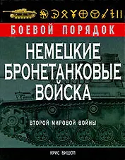 Немецкие бронетанковые войска Второй мировой войны
