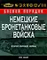 Немецкие бронетанковые войска Второй мировой войны - 0