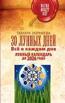 30 лунных дней. Всё о каждом дне. Лунный календарь до 2026 года
