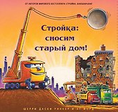 Стройка: сносим старый дом! - 0
