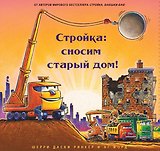 Стройка: сносим старый дом!