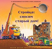 Стройка: сносим старый дом!