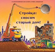 Стройка: сносим старый дом!