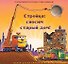 Стройка: сносим старый дом! - 0