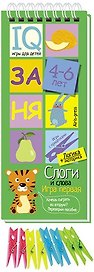 Игры с прищепками. Слоги и слова.