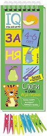 Игры с прищепками. Слоги и слова.