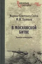 В Московской битве. Записки командарма