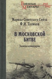 В Московской битве. Записки командарма