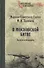 В Московской битве. Записки командарма - 0