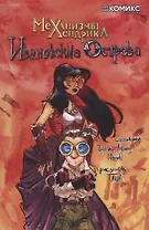 Механизмы Хендрика. Ивановские острова