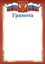 Грамота А4 с символикой, красная, мел.картон