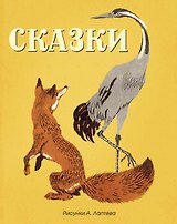 Сказки (Рисунки А. Лаптева)