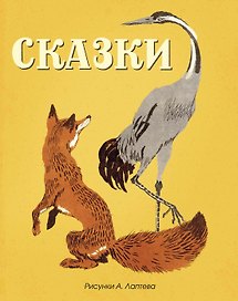 Сказки (Рисунки А. Лаптева)