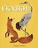 Сказки (Рисунки А. Лаптева) - 0