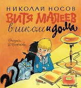 Витя Малеев в школе и дома