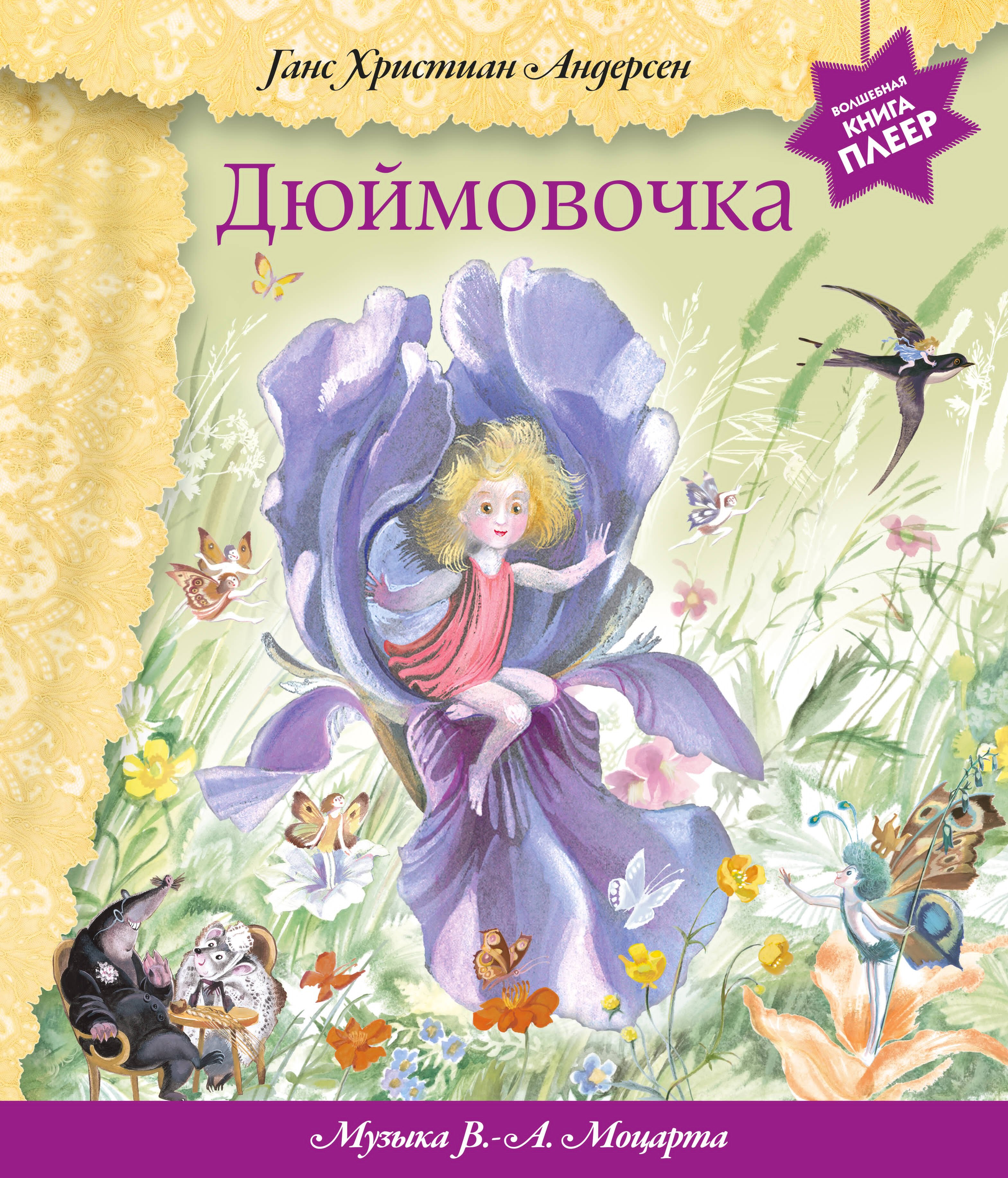 

Дюймовочка (+музыка В.А. Моцарта)