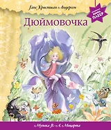 Дюймовочка (+музыка В.А. Моцарта)