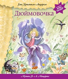 Дюймовочка (+музыка В.А. Моцарта)
