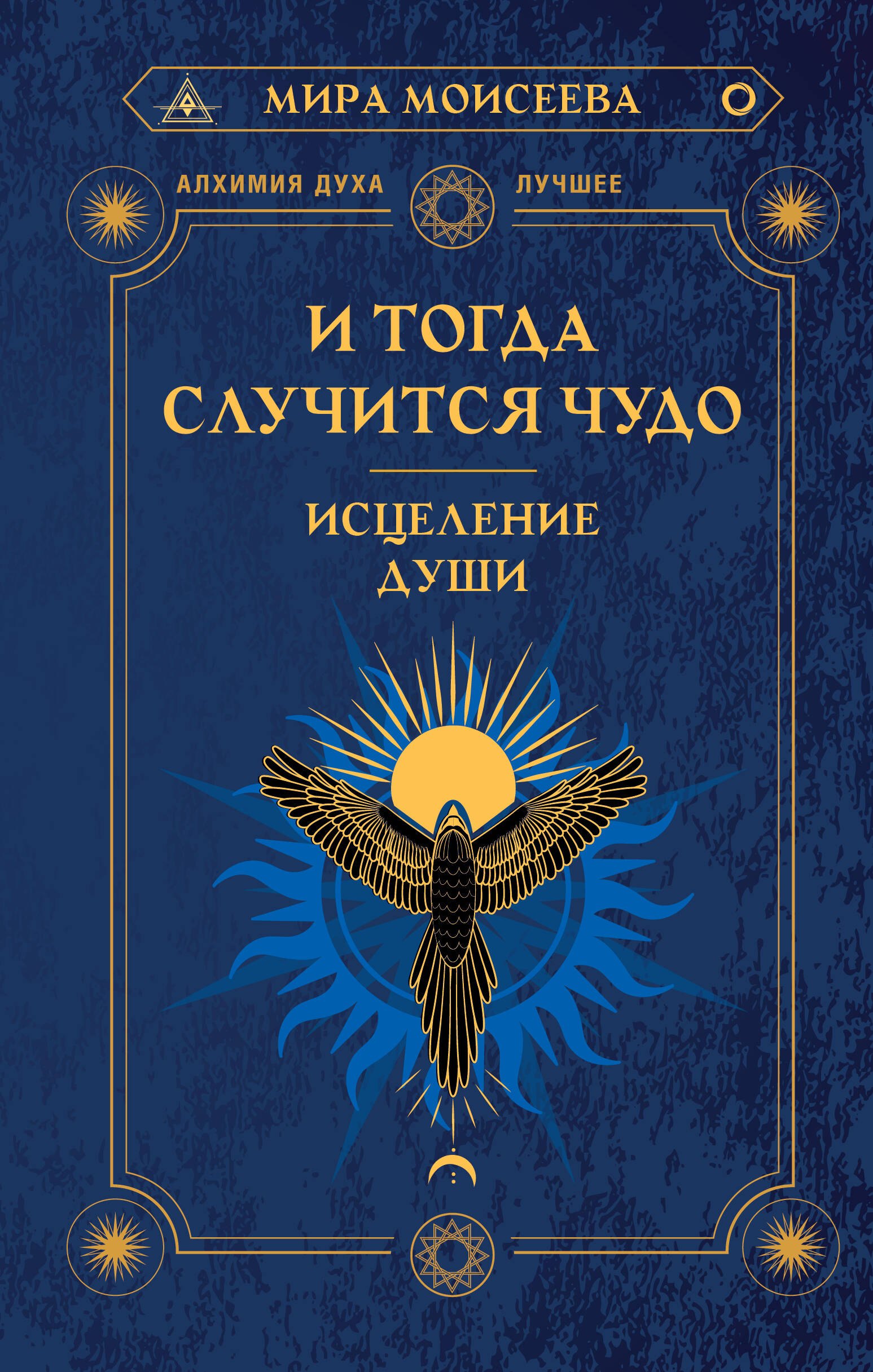

И тогда случится чудо. Исцеление души