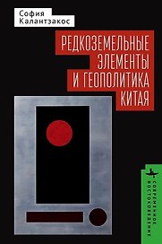 Редкоземельные элементы и геополитика Китая