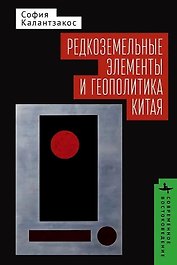 Редкоземельные элементы и геополитика Китая