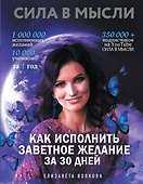Сила в Мысли. Как исполнить заветное желание за 30 дней - 0