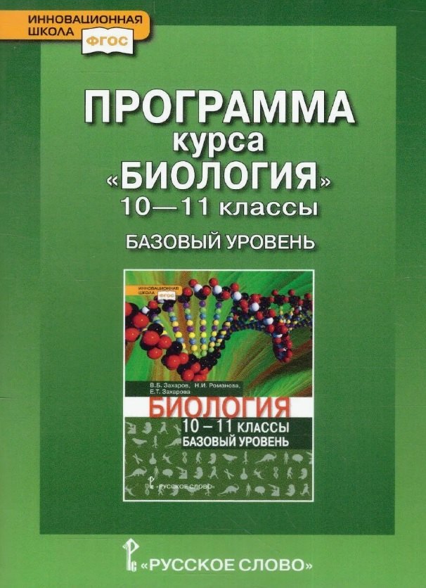 

Программа курса «Биология». 10-11 класс. Базовый уровень