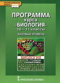 Программа курса «Биология». 10-11 класс. Базовый уровень