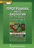 Программа курса «Биология». 10-11 класс. Базовый уровень - 0