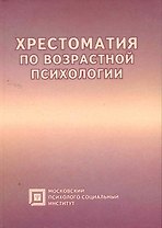 Хрестоматия по возрастной психологии:Уч.пос.-4-е