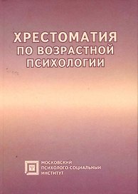 Хрестоматия по возрастной психологии:Уч.пос.-4-е