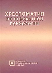Хрестоматия по возрастной психологии:Уч.пос.-4-е