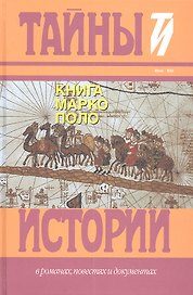 Книга Марко Поло