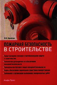 Пожарная безопасность в строительстве