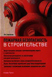 Пожарная безопасность в строительстве