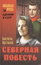 Северная повесть