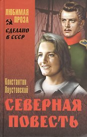 Северная повесть