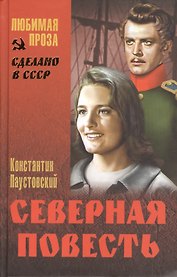 Северная повесть