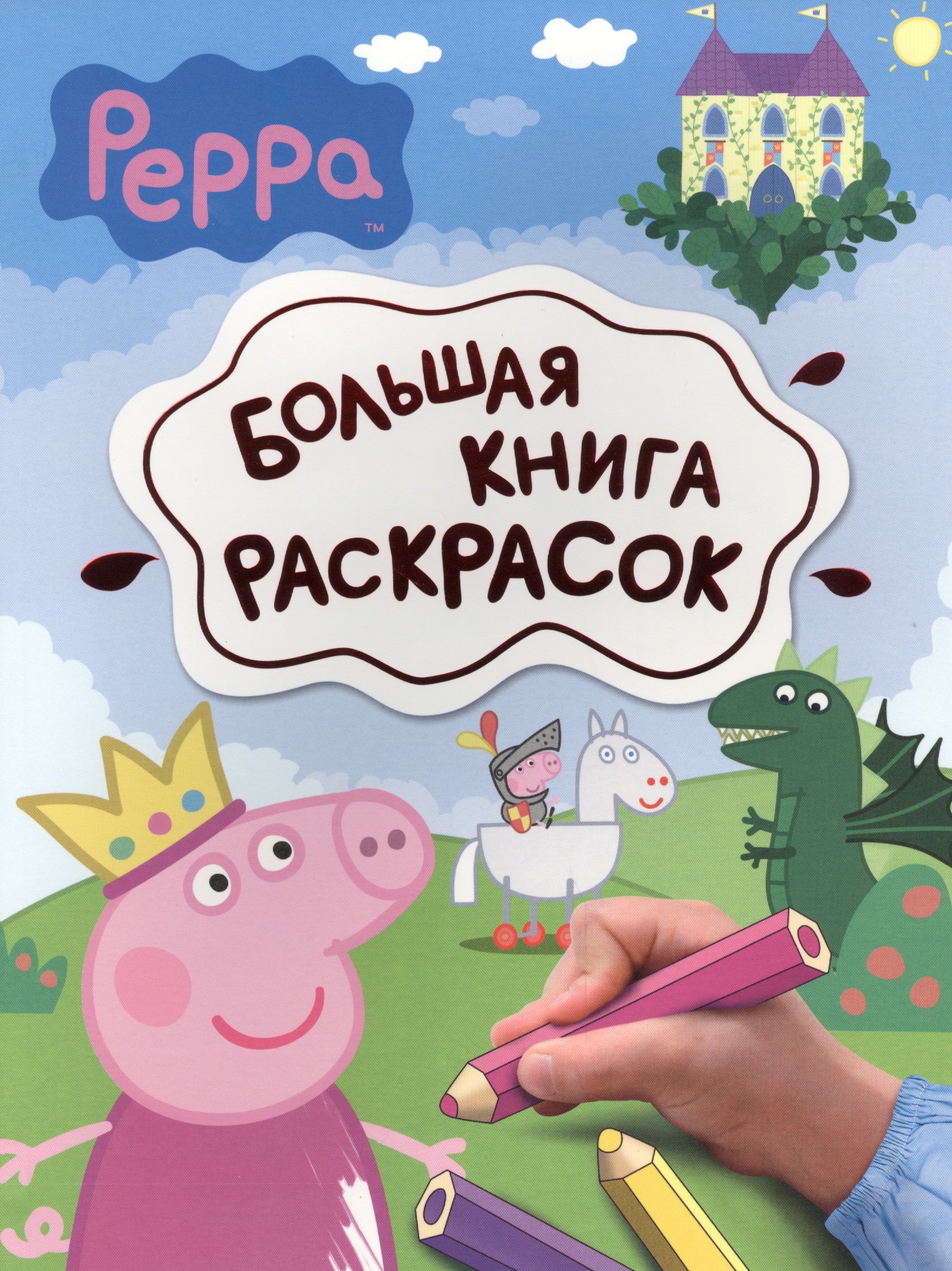 

Свинка Пеппа. Большая книга раскрасок