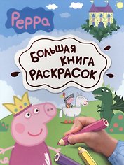 Свинка Пеппа. Большая книга раскрасок