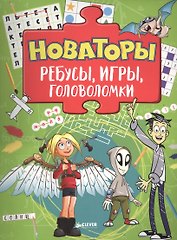 Новаторы. Ребусы, игры, головоломки