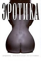 Эротика