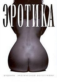 Эротика