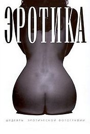 Эротика