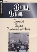 Сотников.Обелиск.Дожить до рассвета